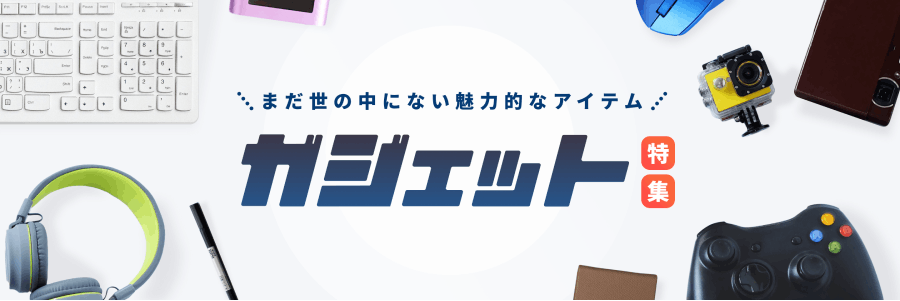 お家生活を快適に！ ガジェット特集