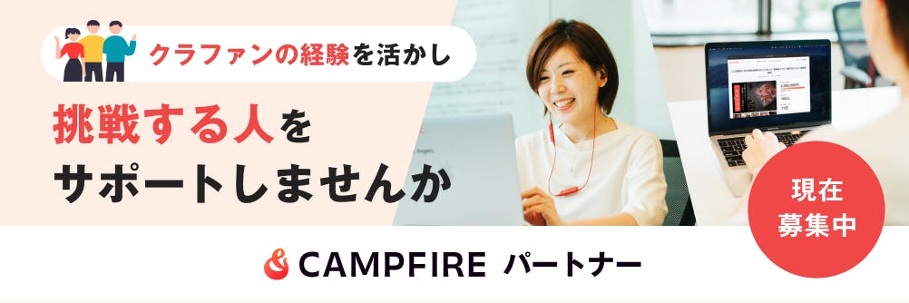 CAMPFIREパートナー募集